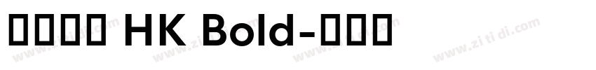 蒙納隸書 HK Bold字体转换